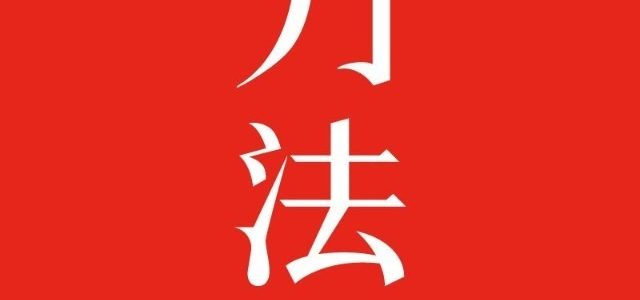 刀法
